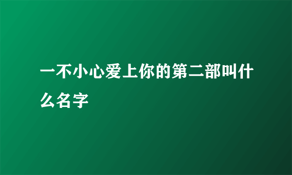 一不小心爱上你的第二部叫什么名字