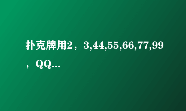 扑克牌用2，3,44,55,66,77,99，QQQ.KKK对双10,AA怎么赢？