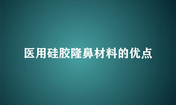 医用硅胶隆鼻材料的优点