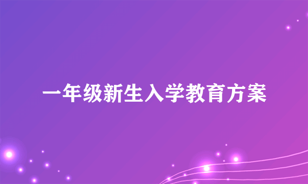 一年级新生入学教育方案