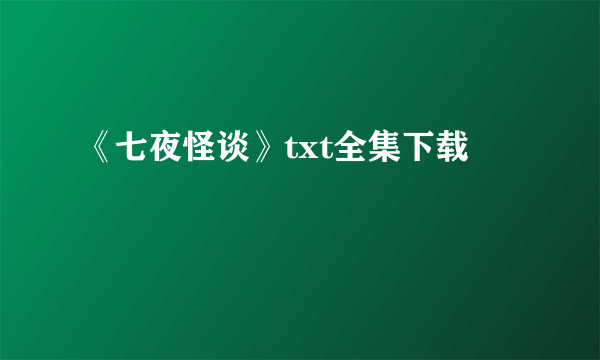 《七夜怪谈》txt全集下载