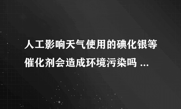 人工影响天气使用的碘化银等催化剂会造成环境污染吗 蚂蚁新村12月1日答案最新