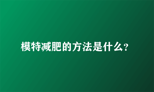 模特减肥的方法是什么？