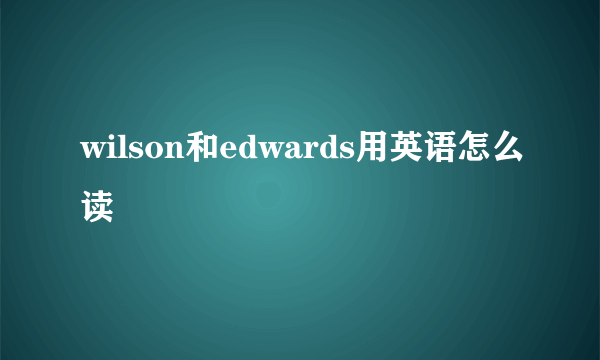 wilson和edwards用英语怎么读