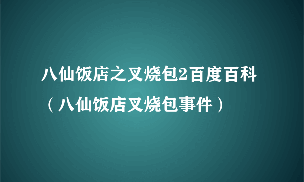 八仙饭店之叉烧包2百度百科（八仙饭店叉烧包事件）