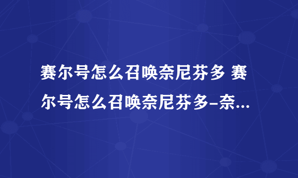 赛尔号怎么召唤奈尼芬多 赛尔号怎么召唤奈尼芬多-奈尼芬多召唤方法