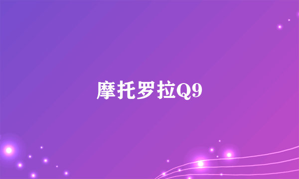 摩托罗拉Q9