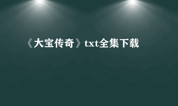 《大宝传奇》txt全集下载