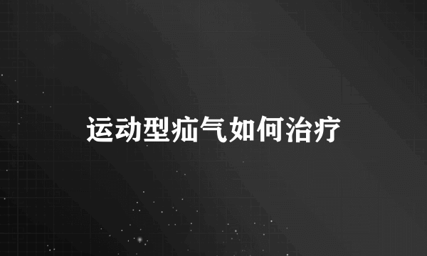 运动型疝气如何治疗