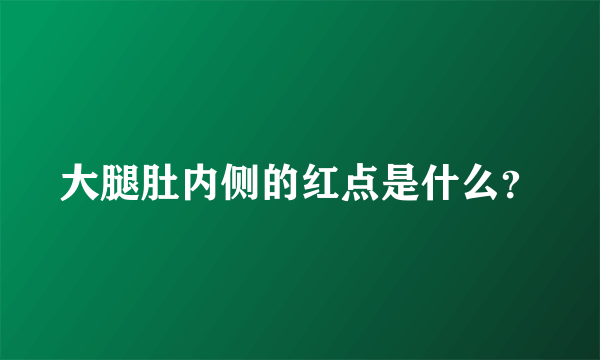 大腿肚内侧的红点是什么？