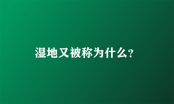 湿地又被称为什么？