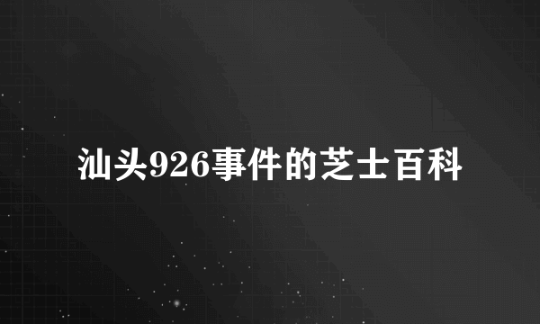 汕头926事件的芝士百科