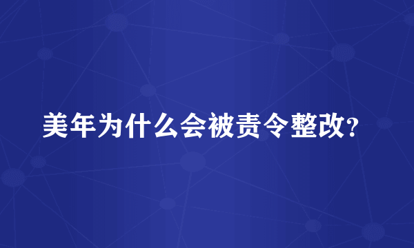 美年为什么会被责令整改？