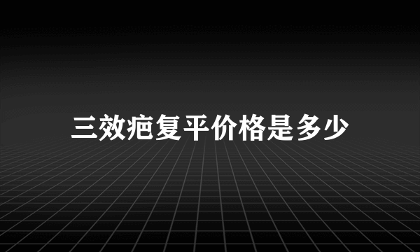 三效疤复平价格是多少