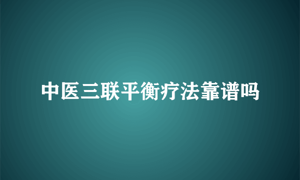 中医三联平衡疗法靠谱吗