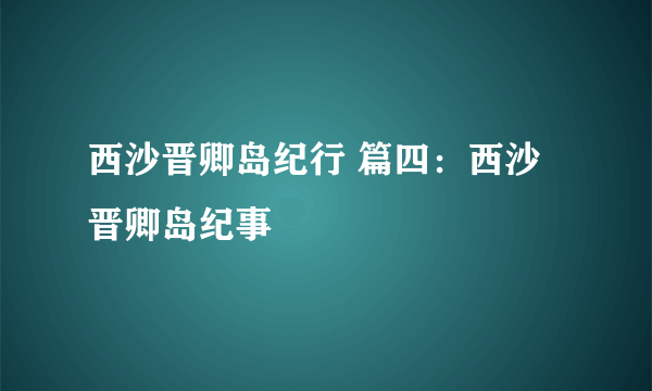 西沙晋卿岛纪行 篇四：西沙晋卿岛纪事