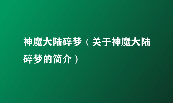 神魔大陆碎梦（关于神魔大陆碎梦的简介）