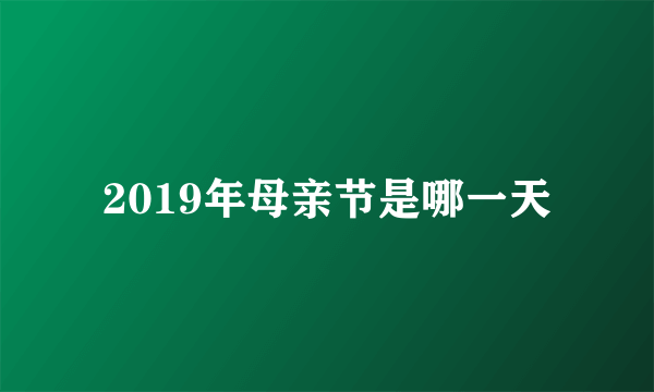 2019年母亲节是哪一天