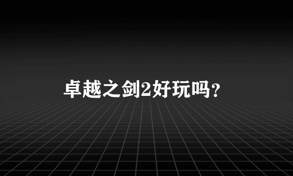 卓越之剑2好玩吗？