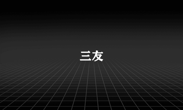 三友