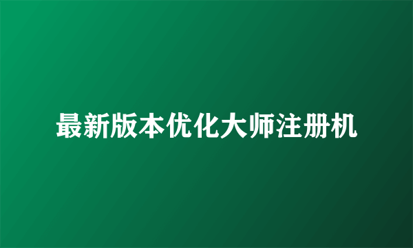 最新版本优化大师注册机