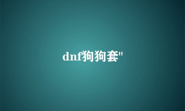 dnf狗狗套