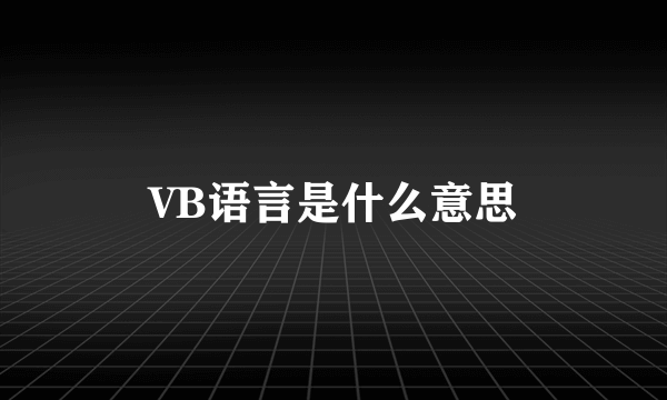 VB语言是什么意思