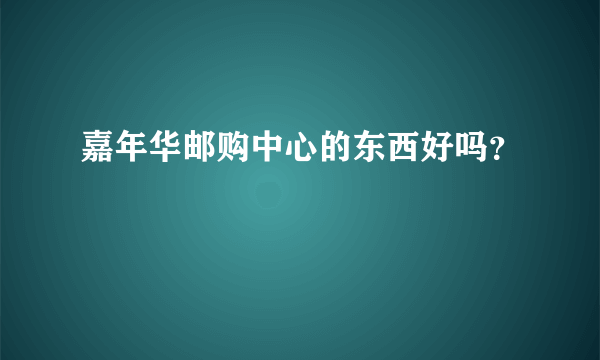 嘉年华邮购中心的东西好吗？