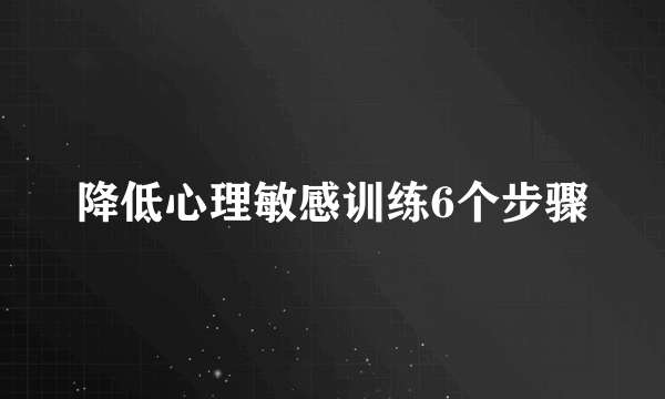 降低心理敏感训练6个步骤