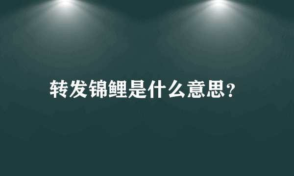 转发锦鲤是什么意思？