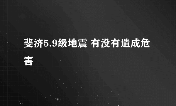 斐济5.9级地震 有没有造成危害