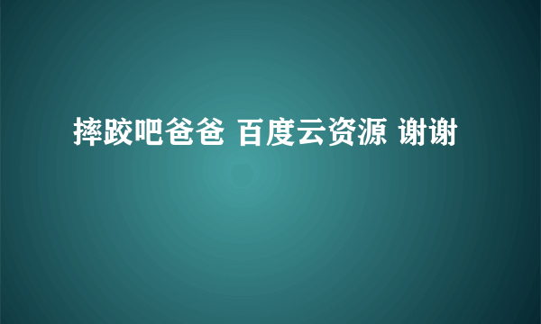 摔跤吧爸爸 百度云资源 谢谢