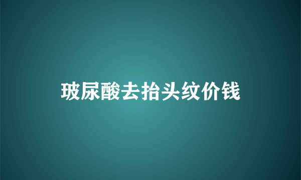 玻尿酸去抬头纹价钱