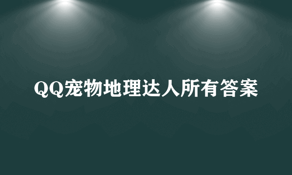 QQ宠物地理达人所有答案