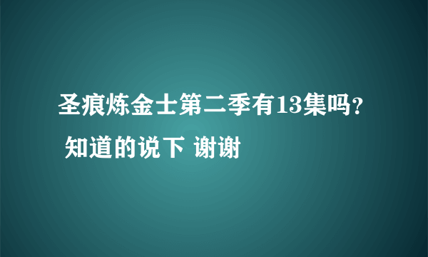 圣痕炼金士第二季有13集吗？ 知道的说下 谢谢