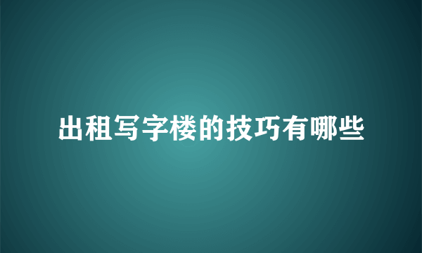 出租写字楼的技巧有哪些