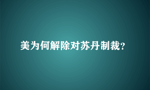 美为何解除对苏丹制裁？