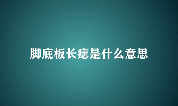 脚底板长痣是什么意思