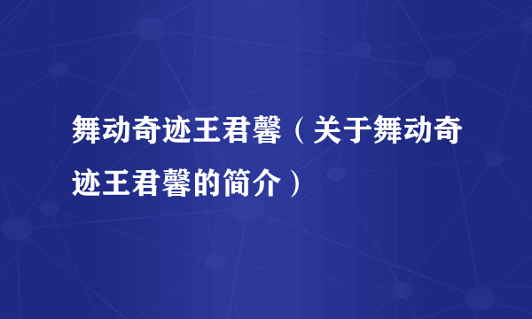 舞动奇迹王君馨（关于舞动奇迹王君馨的简介）