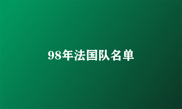 98年法国队名单