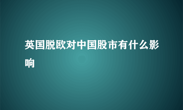 英国脱欧对中国股市有什么影响