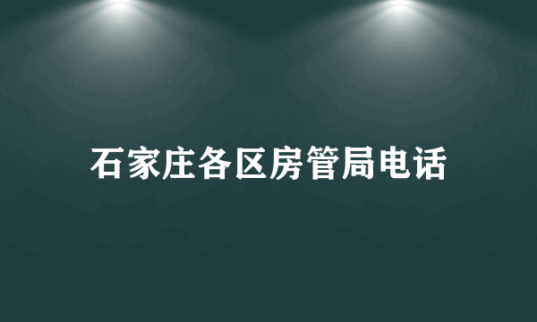 石家庄各区房管局电话