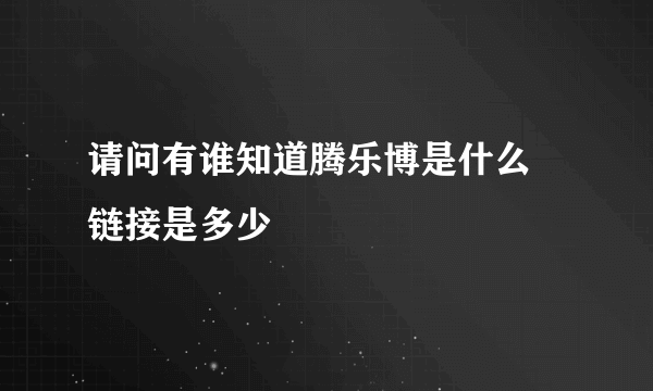 请问有谁知道腾乐博是什么 链接是多少