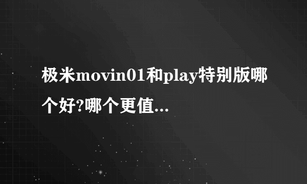 极米movin01和play特别版哪个好?哪个更值得入手?