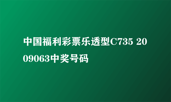 中国福利彩票乐透型C735 2009063中奖号码