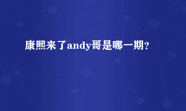 康熙来了andy哥是哪一期？