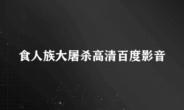 食人族大屠杀高清百度影音