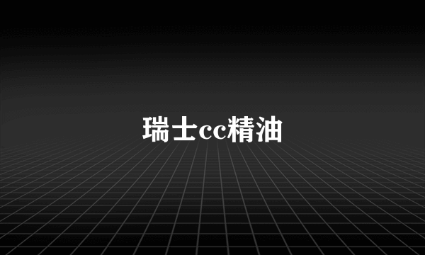 瑞士cc精油