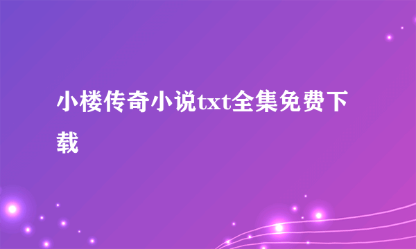 小楼传奇小说txt全集免费下载