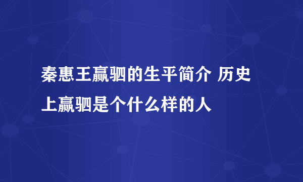 秦惠王赢驷的生平简介 历史上赢驷是个什么样的人